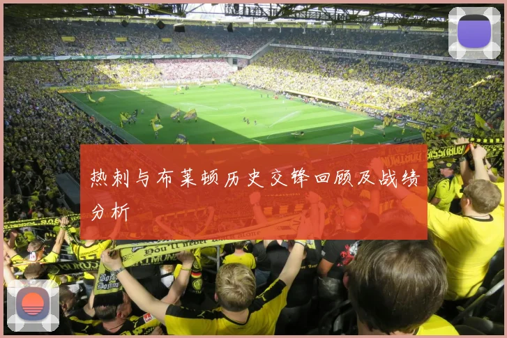 热刺与布莱顿历史交锋回顾及战绩分析