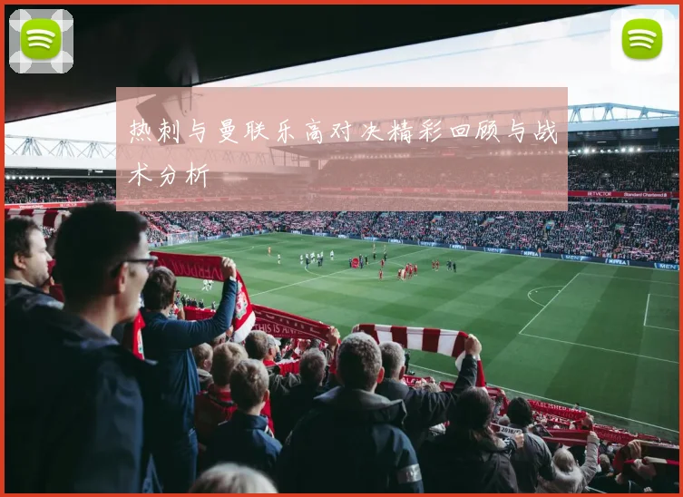 热刺与曼联乐高对决精彩回顾与战术分析