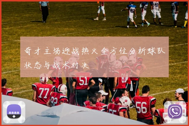 奇才主场迎战热火全方位分析球队状态与战术对决