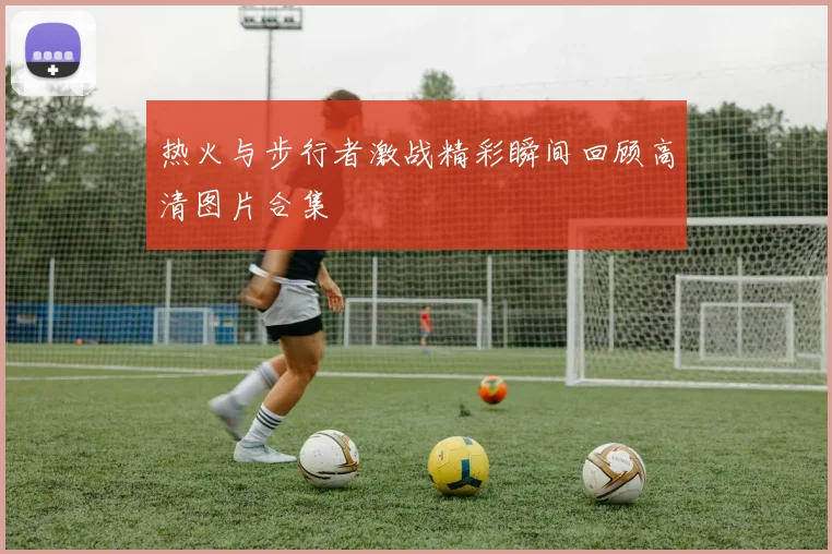 热火与步行者激战精彩瞬间回顾高清图片合集