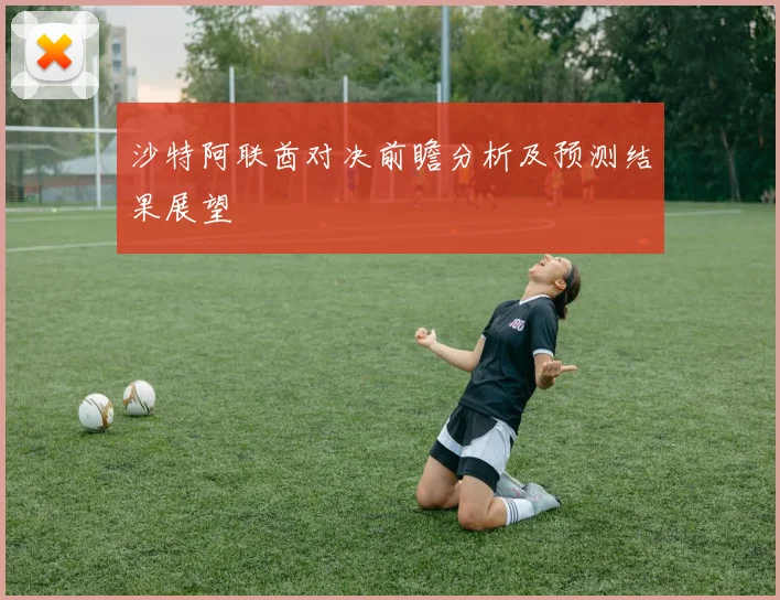 沙特阿联酋对决前瞻分析及预测结果展望