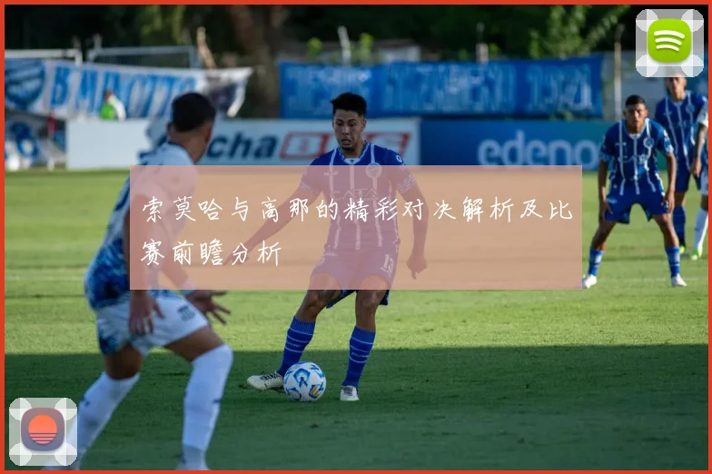 索莫哈与高那的精彩对决解析及比赛前瞻分析