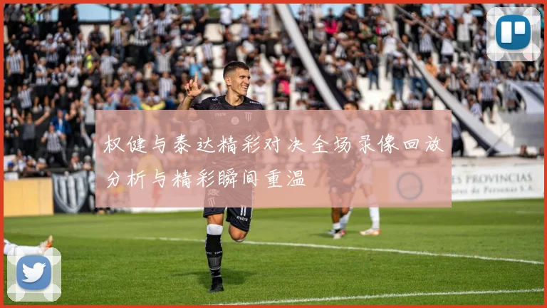 权健与泰达精彩对决全场录像回放分析与精彩瞬间重温