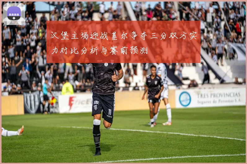 汉堡主场迎战基尔争夺三分双方实力对比分析与赛前预测