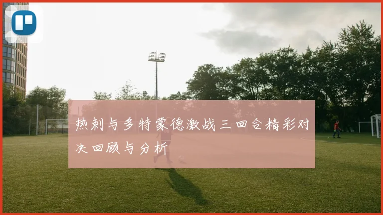 热刺与多特蒙德激战三回合精彩对决回顾与分析