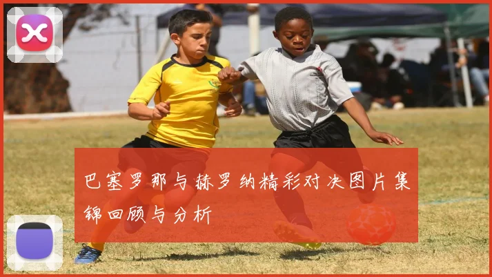 巴塞罗那与赫罗纳精彩对决图片集锦回顾与分析