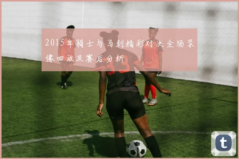 2015年骑士与马刺精彩对决全场录像回放及赛后分析
