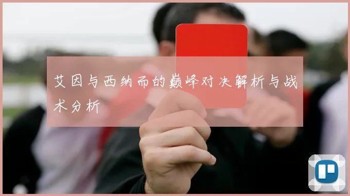 艾因与西纳而的巅峰对决解析与战术分析