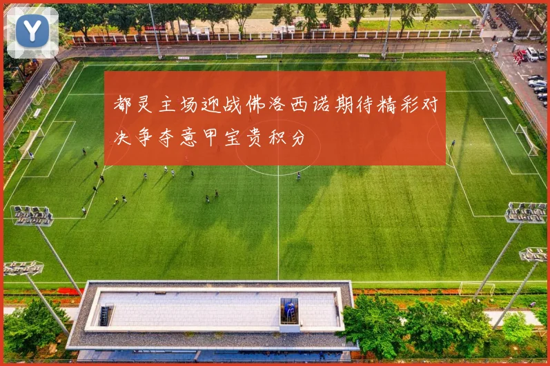 都灵主场迎战佛洛西诺期待精彩对决争夺意甲宝贵积分