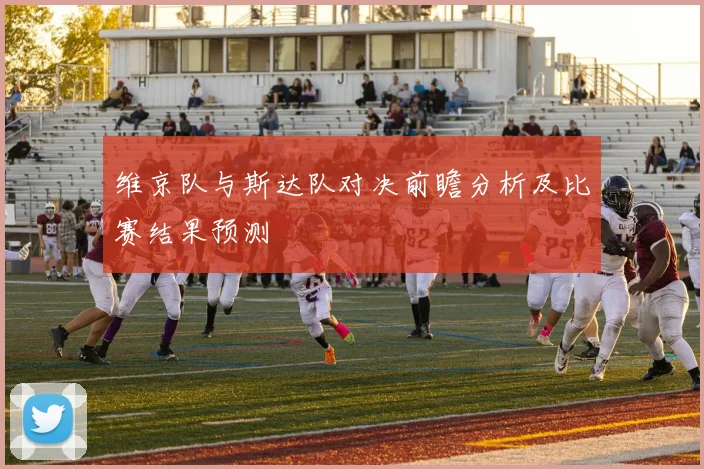 维京队与斯达队对决前瞻分析及比赛结果预测